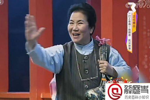 如何评价赵丽蓉的一生 赵丽蓉是怎样的艺术家