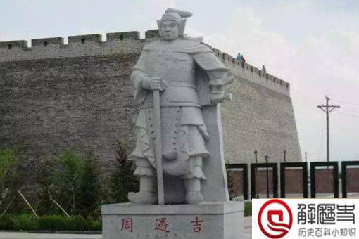 周遇吉是英雄吗 是怎么死的