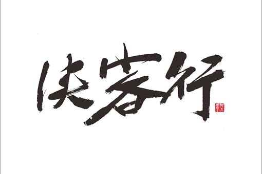 金庸群侠编年史 跨越2000多年的江湖情仇