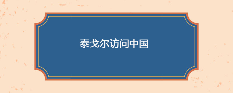 1924年4月12日 泰戈尔访问中国