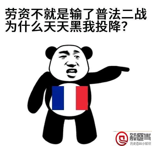 法国人二战投降笑话 