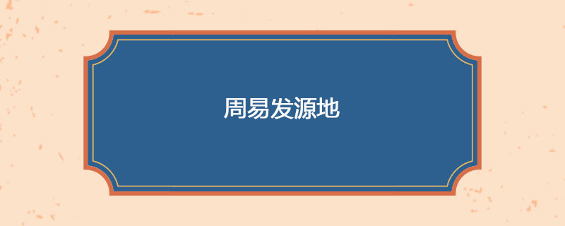 周易发源地