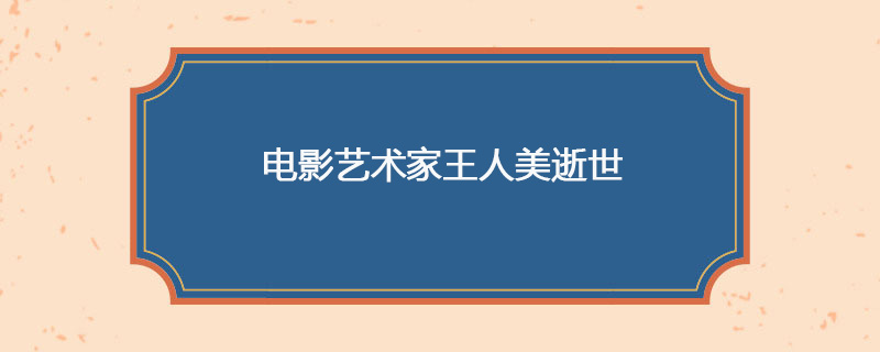 1987年４月12日 电影艺术家王人美逝世