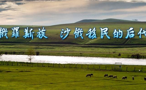 俄罗斯族历史简介俄罗斯族是怎么由来的 俄罗斯族历史简介俄罗斯族是怎么由来的