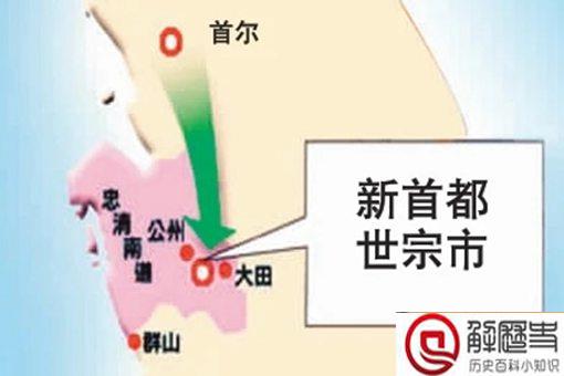 韩国为什么有迁都计划 迁都为何选择世宗