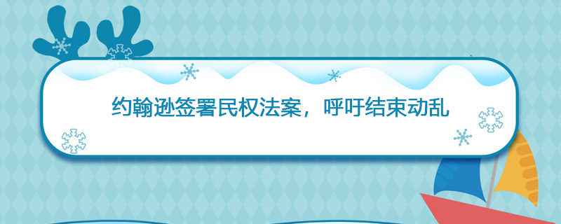 1968年4月11日 约翰逊签署民权法案，呼吁结束动乱