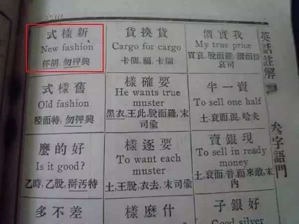 清朝人是怎么学英语的?古代英语教材揭秘