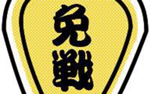 免战牌是什么?免战牌在古代真的存在吗?