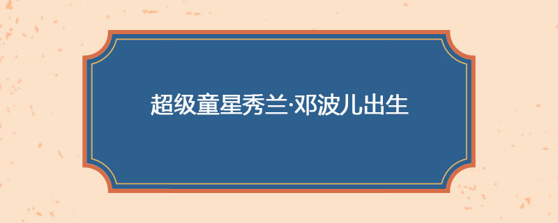 1928年04月23日 超级童星秀兰·邓波儿出生