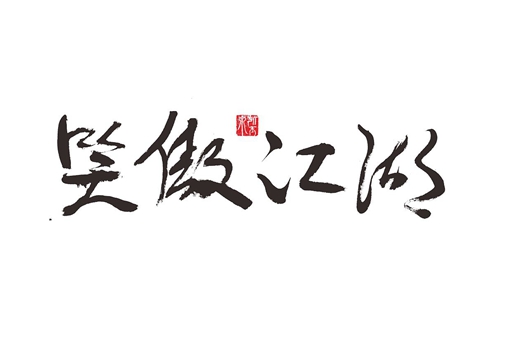 金庸群侠编年史 跨越2000多年的江湖情仇