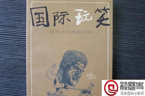 国际玩笑什么意思?国际玩笑来源出处