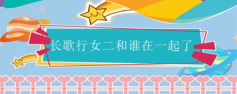 长歌行女二和谁在一起了