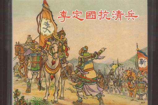 老僧让李定国勿带白马,李定国不听最后被白马害死