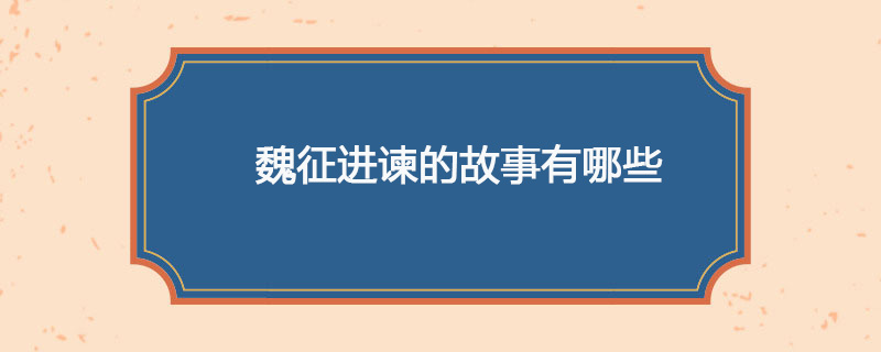 魏征进谏的故事有哪些