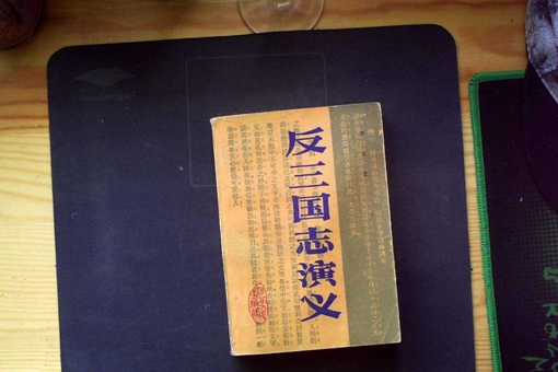 反三国演义是扯淡的吗?反三国演义是垃圾书吗?