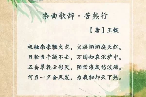 古人都是怎么吐槽天气太热的?这些描写酷暑的诗句竟如此优美