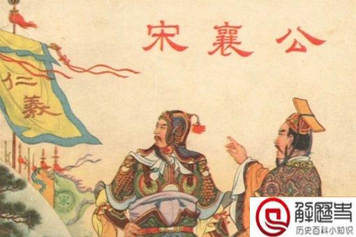 宋襄公称霸为什么会失败 宋襄公性格分析