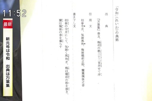 日本年号令和是什么意思?令和出处典故介绍