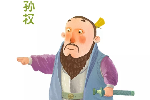 孙权称帝后为什么不追加孙策谥号?孙权和孙策关系好么?