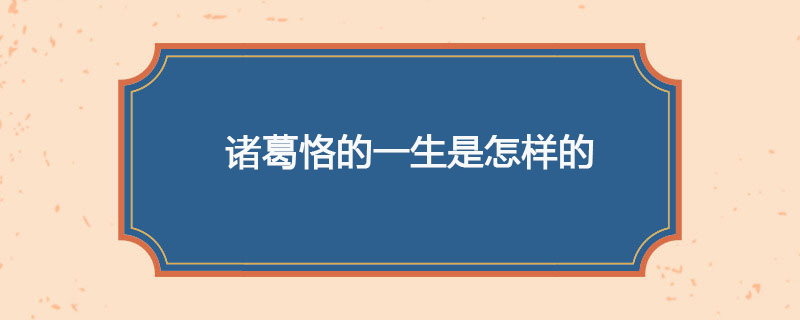 诸葛恪的一生是怎样的