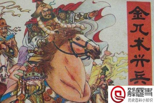 金兀术为什么没当皇上?金兀术到底有多厉害?