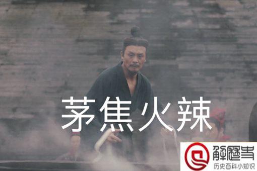 历史上茅焦怎么死的 茅焦谏秦王的故事介绍