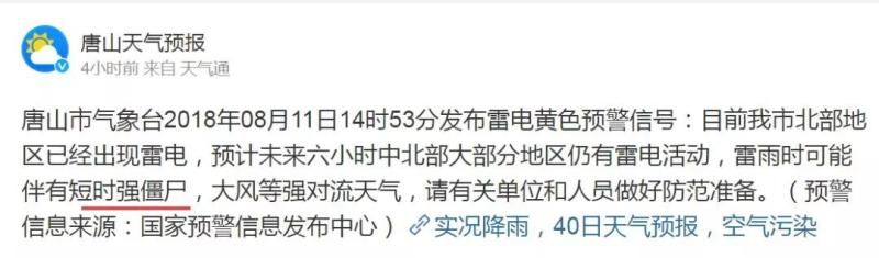 短时强僵尸出没是怎么回事?天气预报官微竟然称僵尸出没?