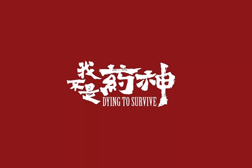 古代有被称为药神的人么?药神的原型人物陆勇是谁?