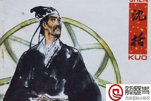 沈括是个什么样的人?沈括人品真的很差吗