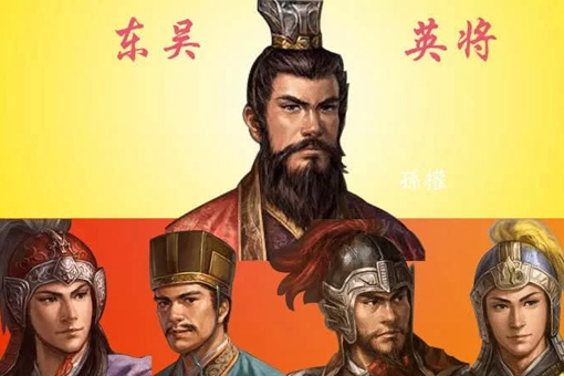 东吴为什么军师比武将出名?东吴四英将全出自谋臣