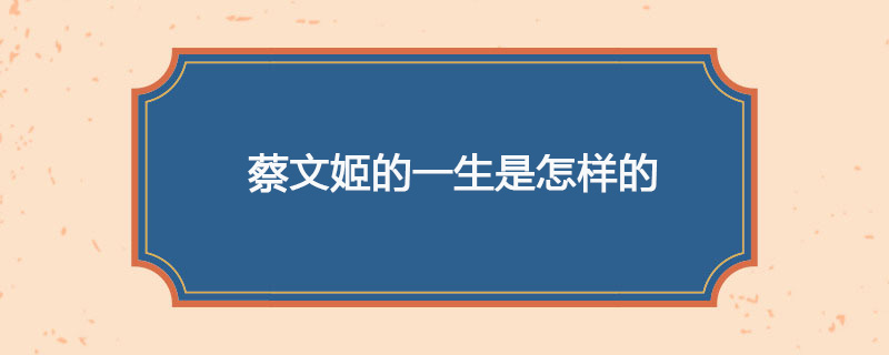 蔡文姬的一生是怎样的