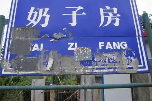 北京奶子房为什么叫奶子房?奶子房名称来历介绍 北京奶子房为什么叫奶子房?奶子房名称来历介绍