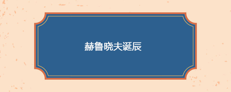 1894年04月17日 赫鲁晓夫诞辰