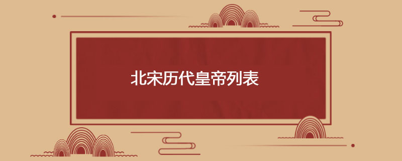 北宋历代皇帝列表