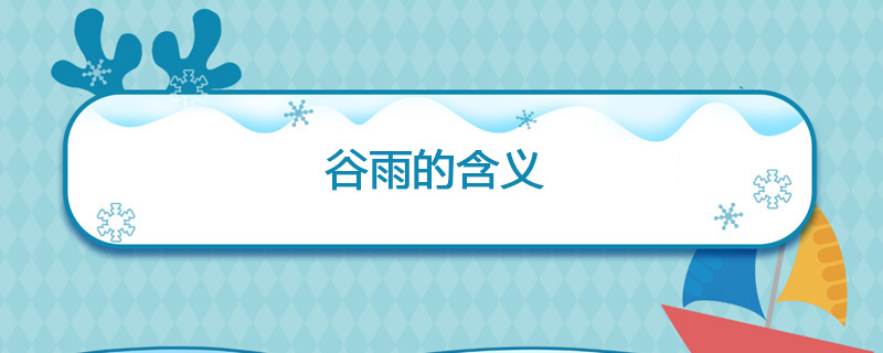 谷雨的含义