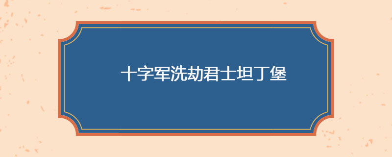 十字军洗劫君士坦丁堡