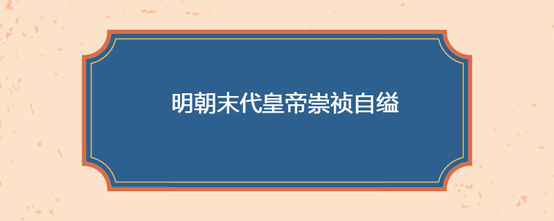 明朝末代皇帝崇祯自缢