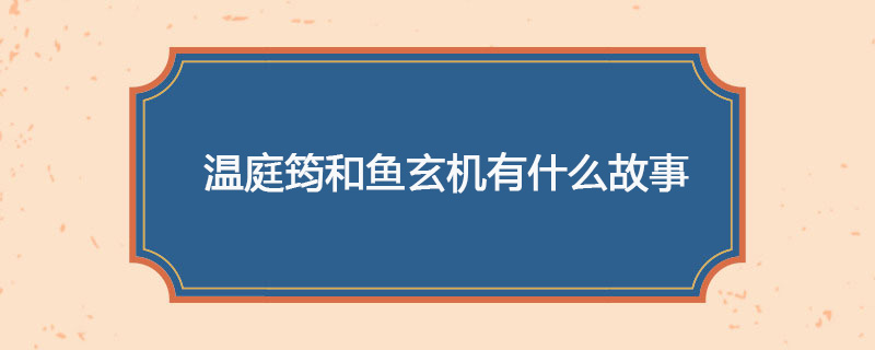 温庭筠和鱼玄机有什么故事