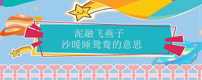 泥融飞燕子沙暖睡鸳鸯的意思