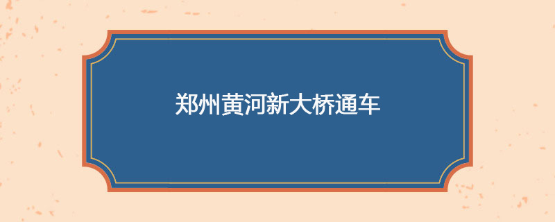 1959年04月21日 郑州黄河新大桥通车