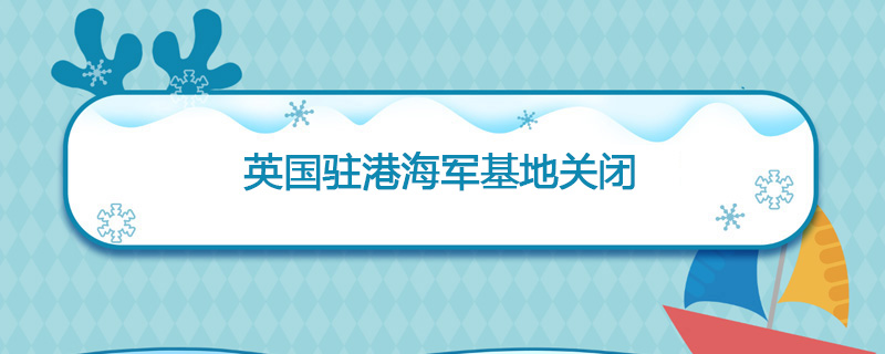 1997年4月11日 英国驻港海军基地关闭