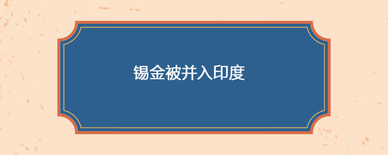 1975年04月23日 锡金被并入印度