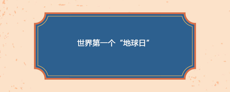 1970年04月22日 世界第一个“地球日”