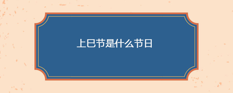 上巳节是什么节日