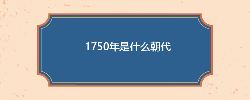 1750年是什么朝代