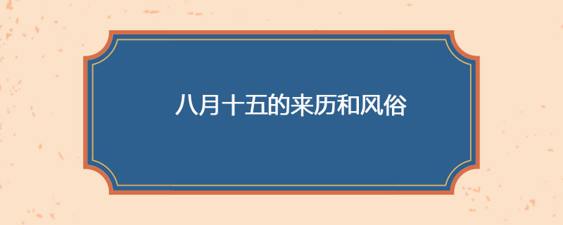 八月十五的来历和风俗