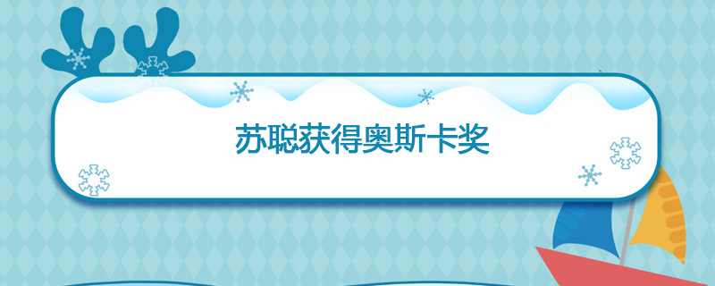 1988年4月11日 苏聪获得奥斯卡奖