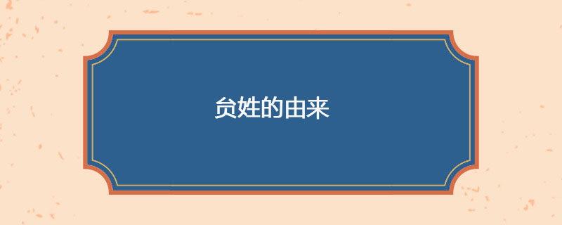 贠姓的由来