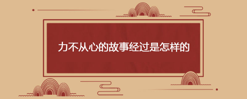 力不从心的故事经过是怎样的