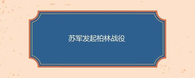 1945年04月16日 苏军发起柏林战役